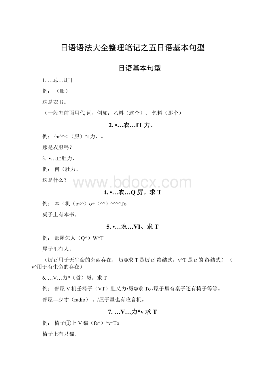 日语语法大全整理笔记之五日语基本句型.docx_第1页