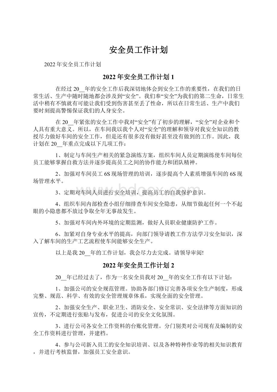 安全员工作计划.docx