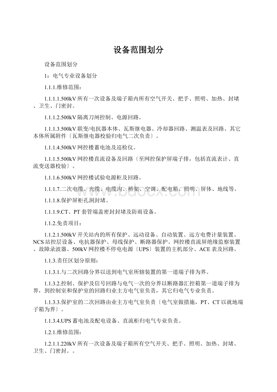 设备范围划分Word格式文档下载.docx_第1页