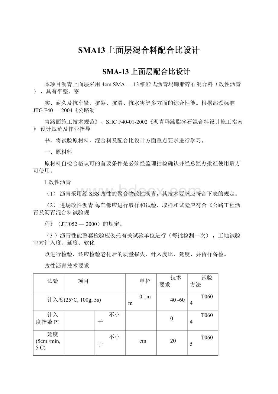 SMA13上面层混合料配合比设计.docx