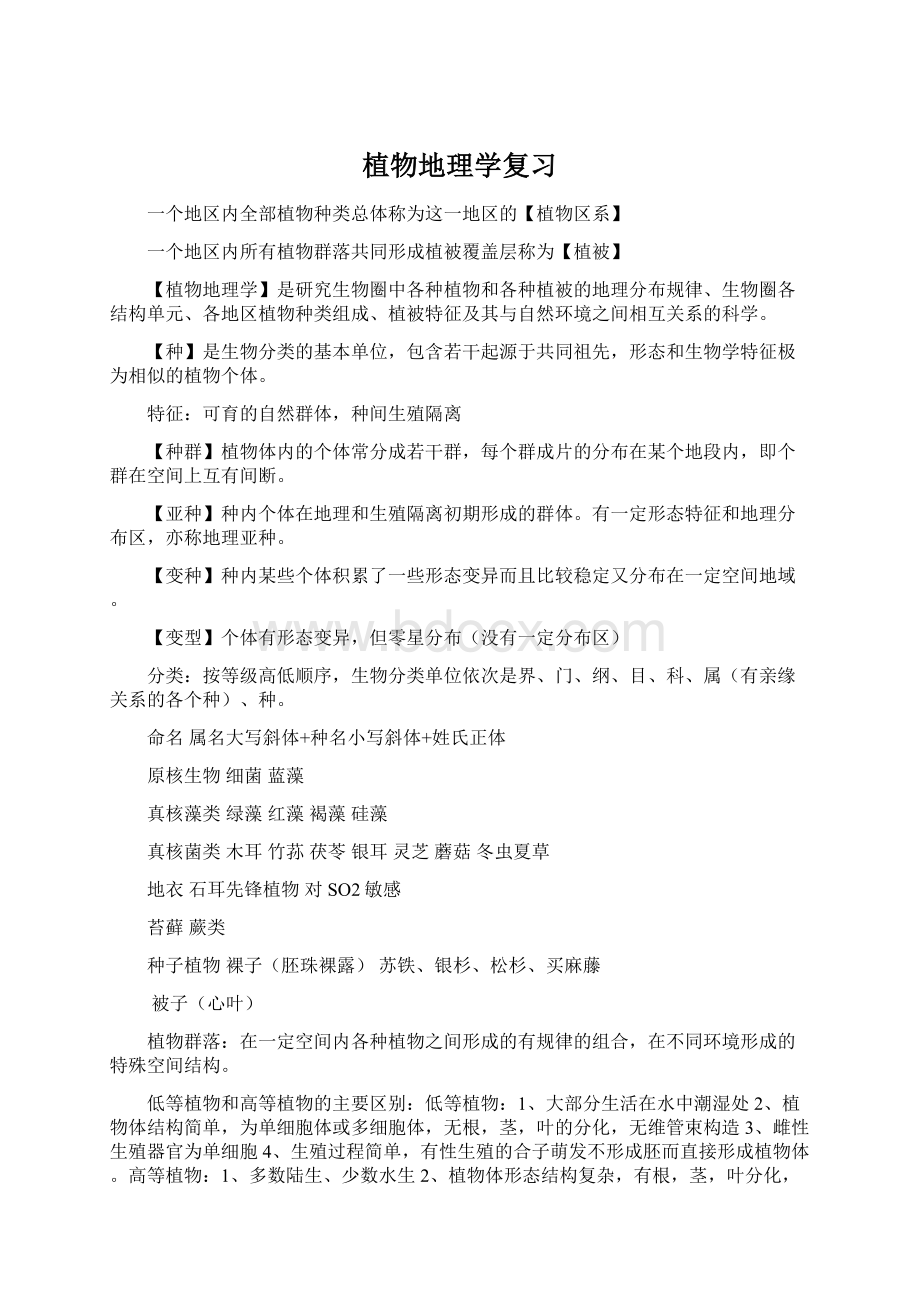 植物地理学复习Word格式文档下载.docx_第1页