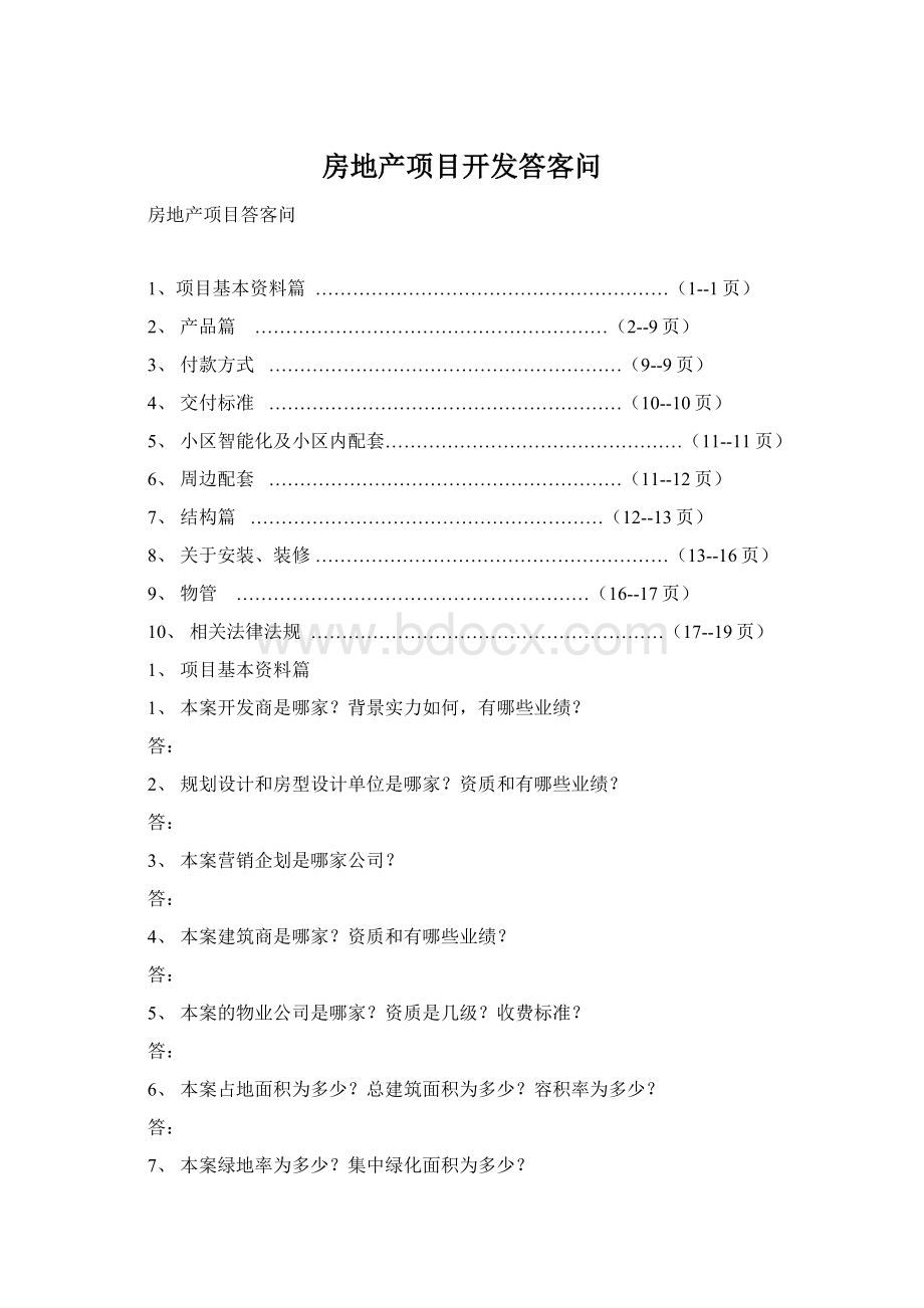 房地产项目开发答客问Word文档格式.docx