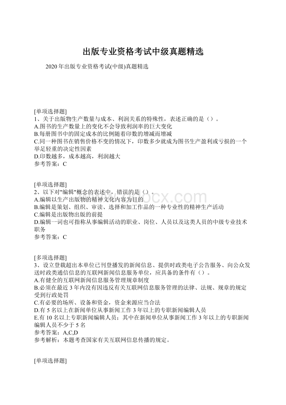 出版专业资格考试中级真题精选.docx_第1页