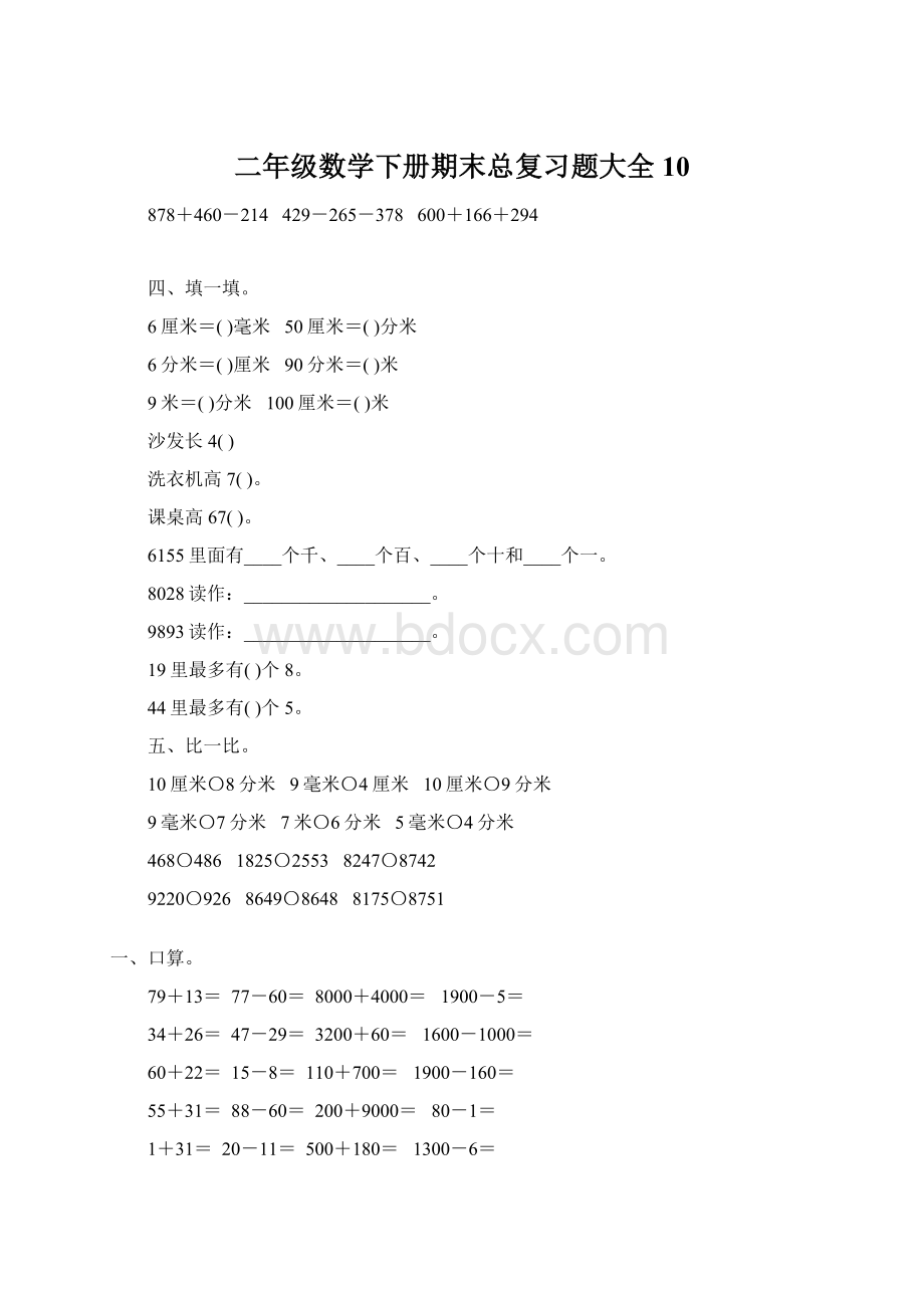 二年级数学下册期末总复习题大全10.docx_第1页