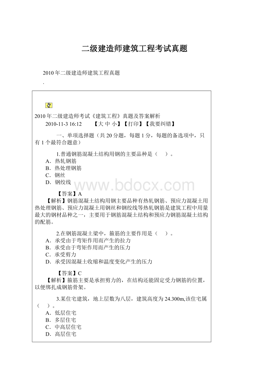 二级建造师建筑工程考试真题.docx_第1页