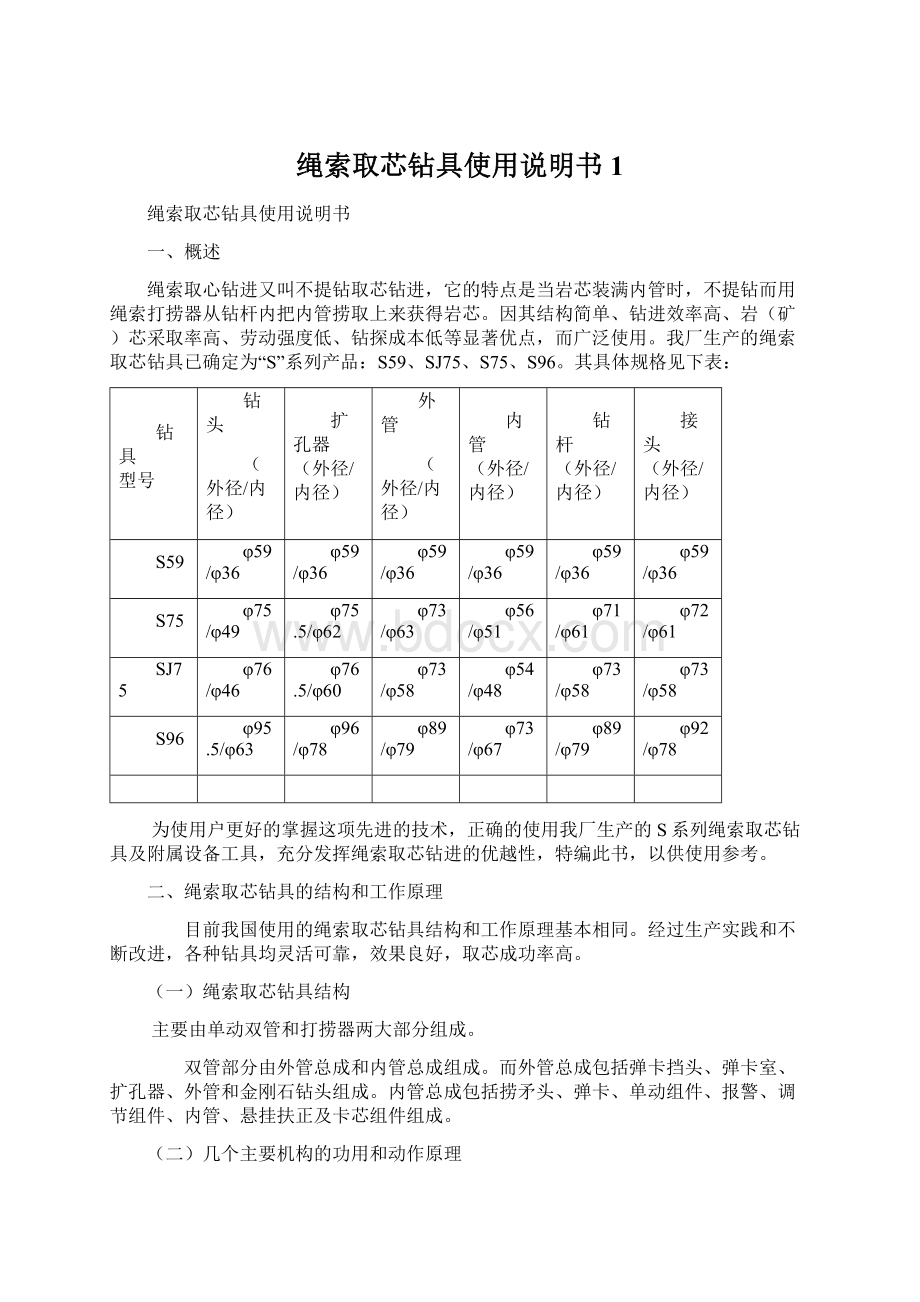 绳索取芯钻具使用说明书1Word格式.docx_第1页