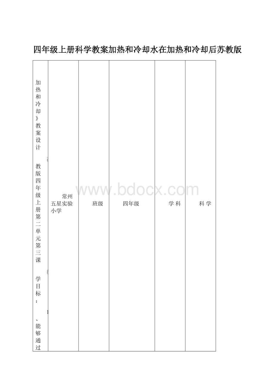 四年级上册科学教案加热和冷却水在加热和冷却后苏教版文档格式.docx_第1页