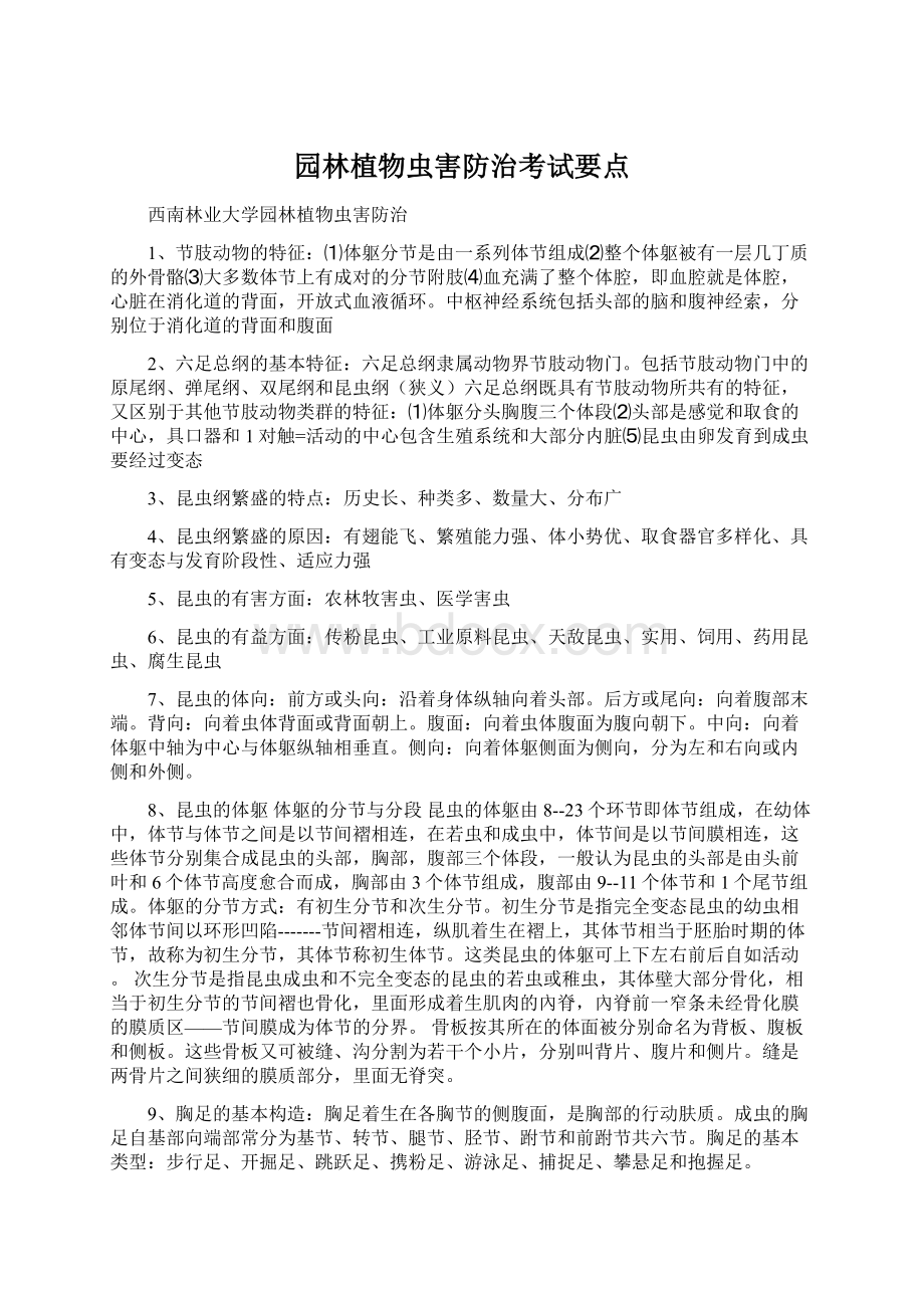 园林植物虫害防治考试要点Word文档格式.docx_第1页