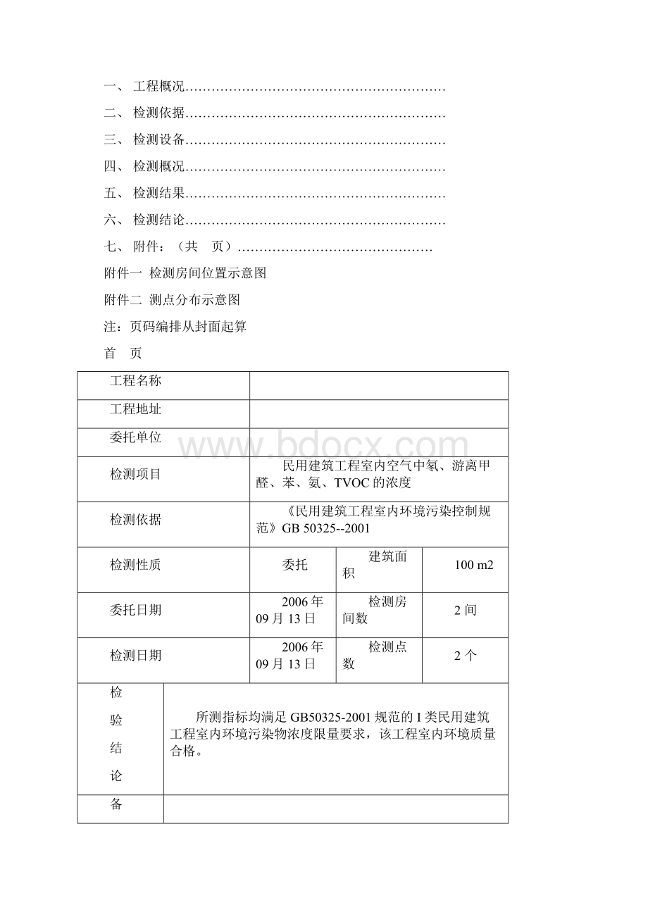 建筑行业室内环境检测原始记录及报告标准格式Word格式文档下载.docx_第2页