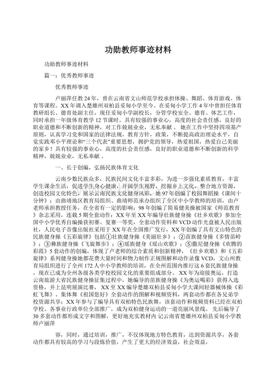 功勋教师事迹材料Word文档下载推荐.docx