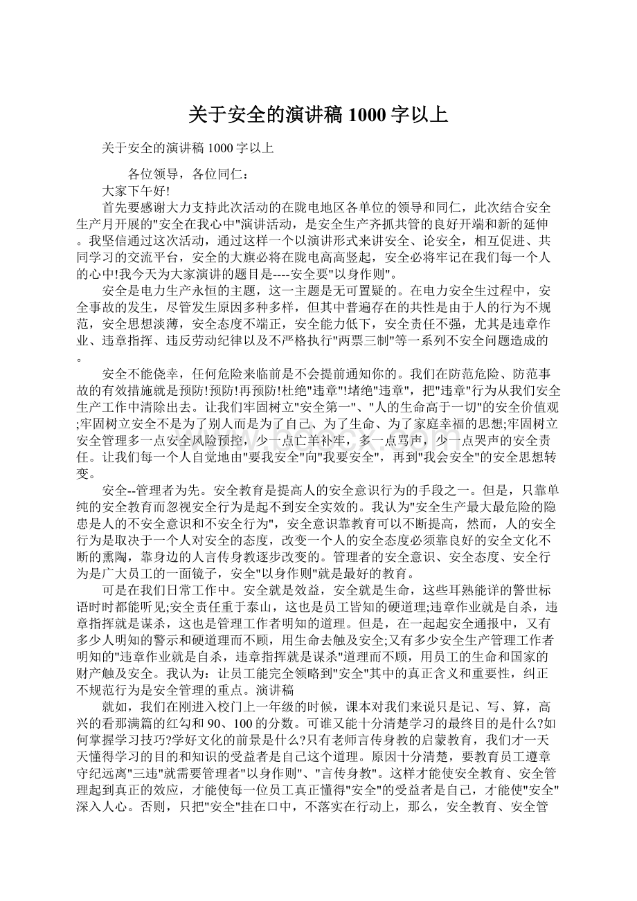 关于安全的演讲稿1000字以上文档格式.docx