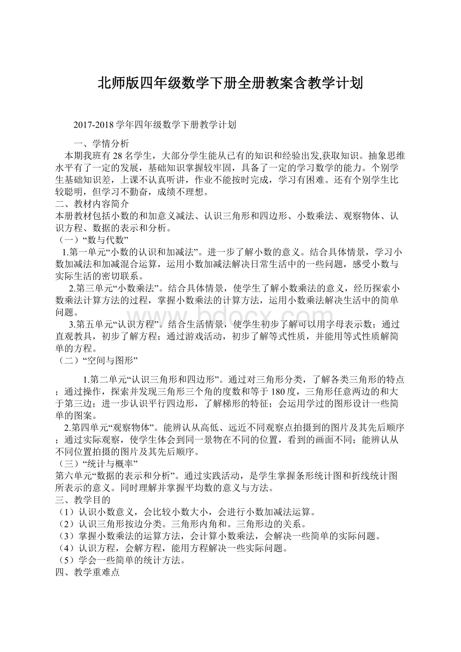 北师版四年级数学下册全册教案含教学计划Word文件下载.docx