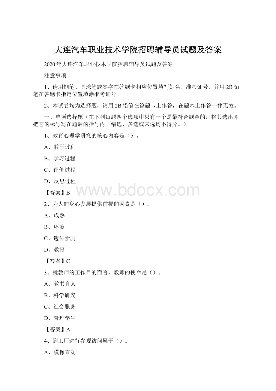 大连汽车职业技术学院招聘辅导员试题及答案.docx_第1页