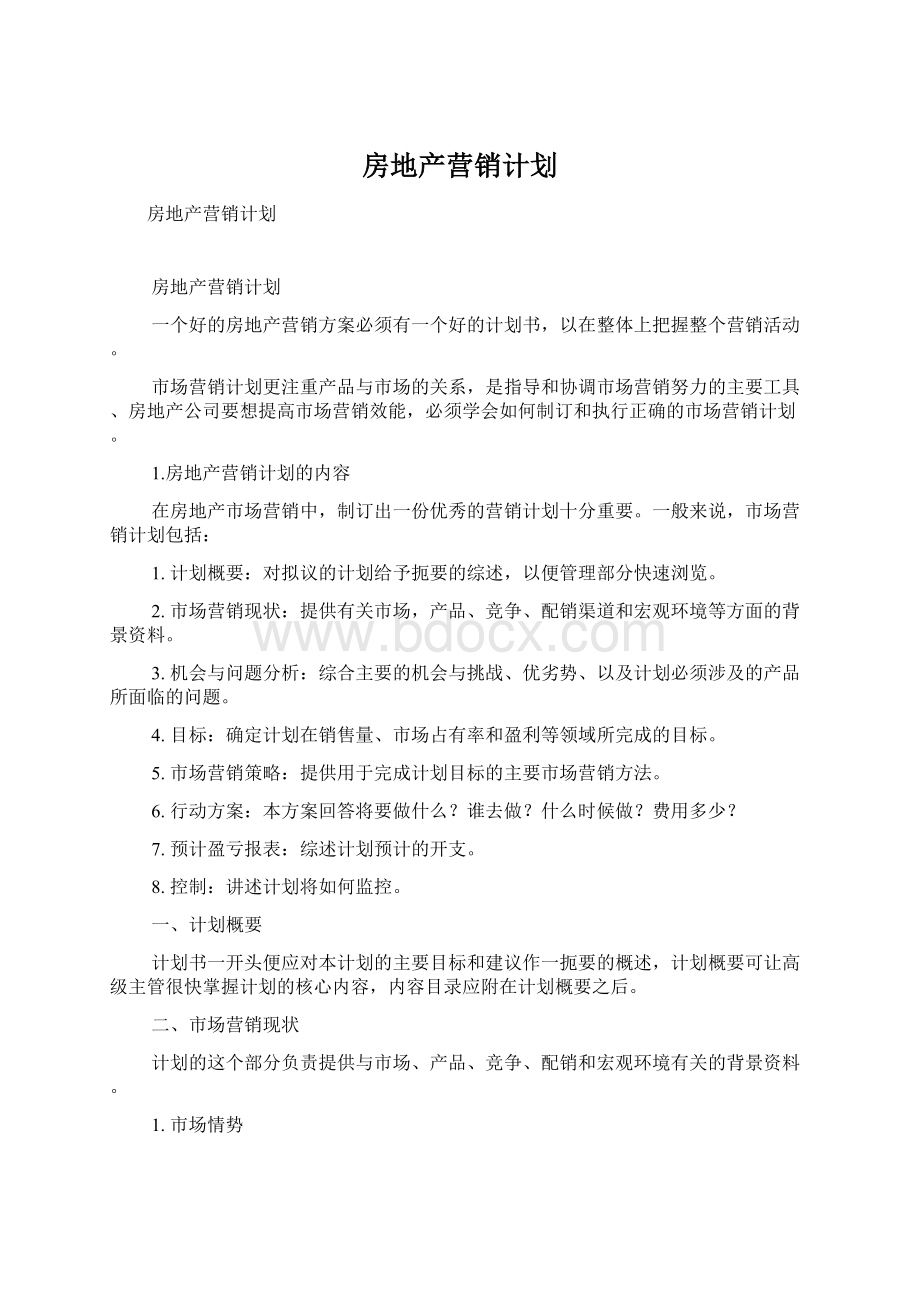 房地产营销计划Word格式文档下载.docx