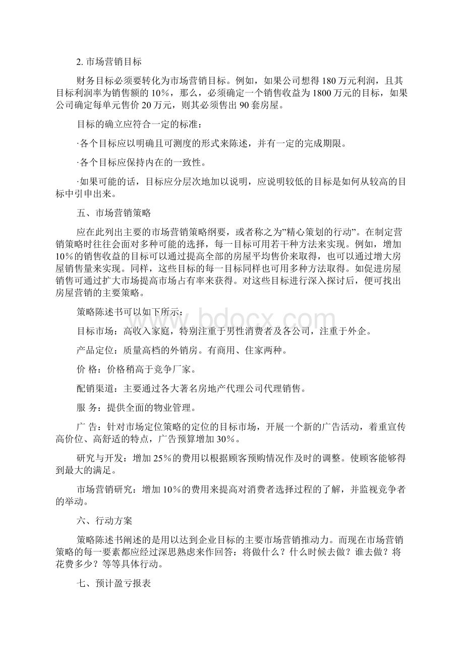 房地产营销计划.docx_第3页