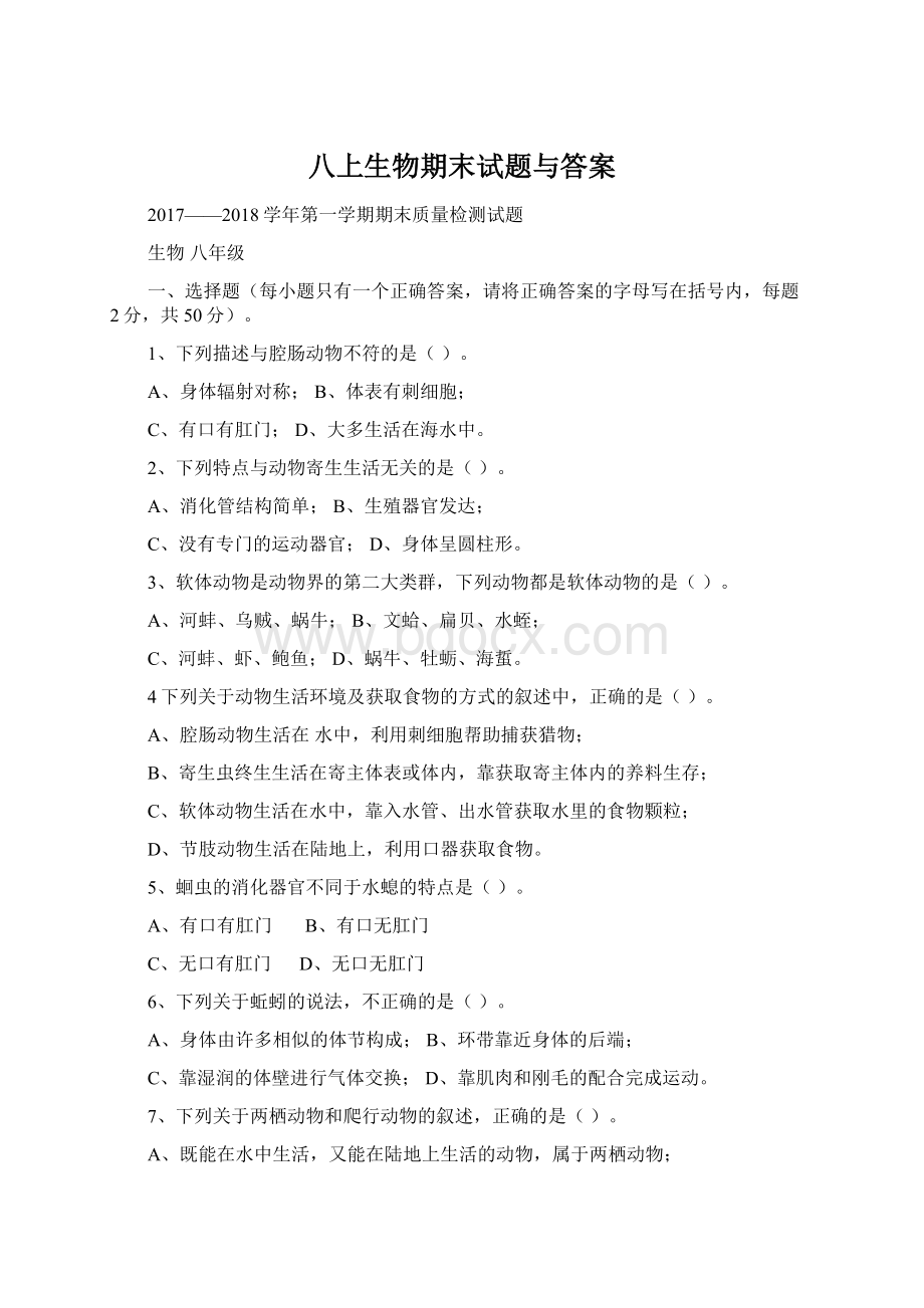 八上生物期末试题与答案Word格式.docx_第1页