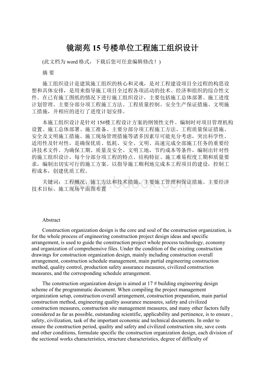 镜湖苑15号楼单位工程施工组织设计.docx