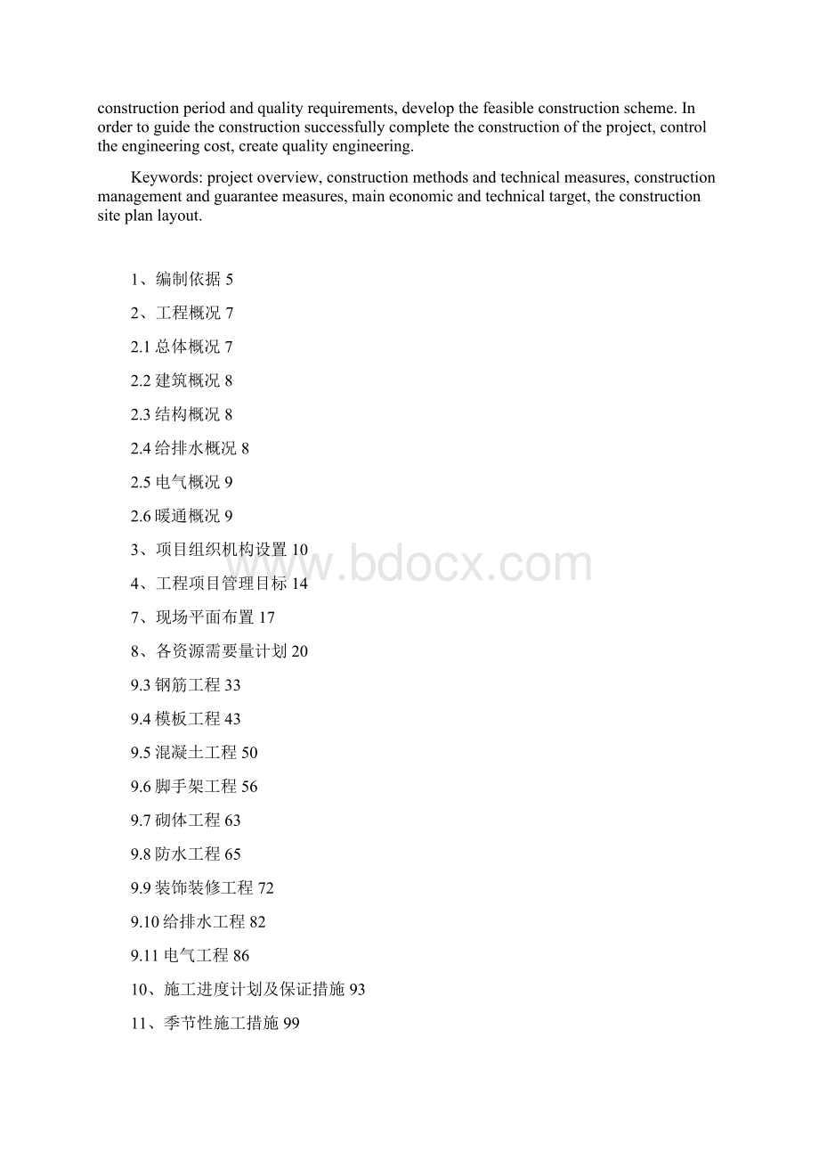 镜湖苑15号楼单位工程施工组织设计Word文件下载.docx_第2页