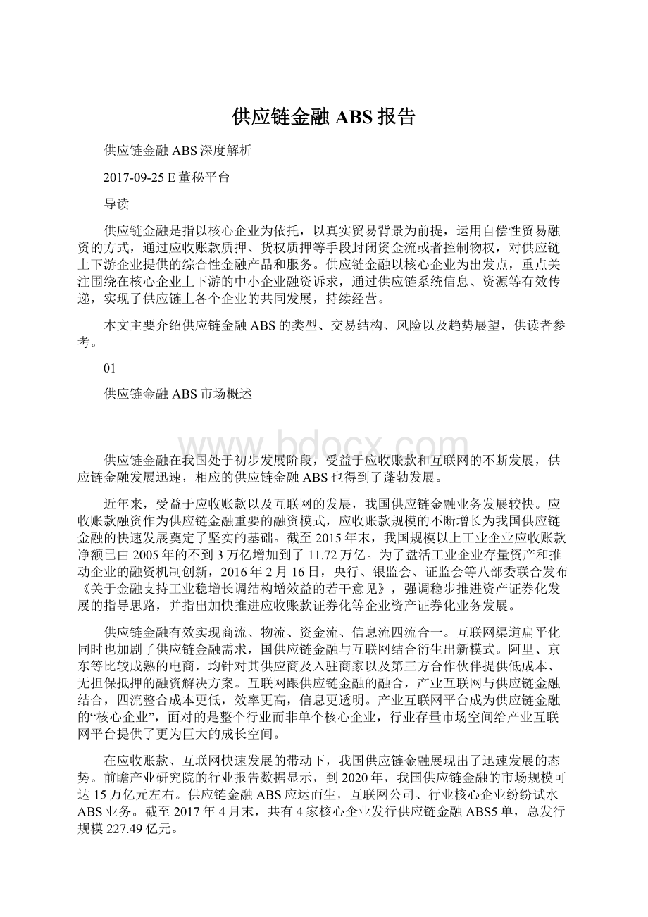 供应链金融ABS报告Word文档下载推荐.docx_第1页