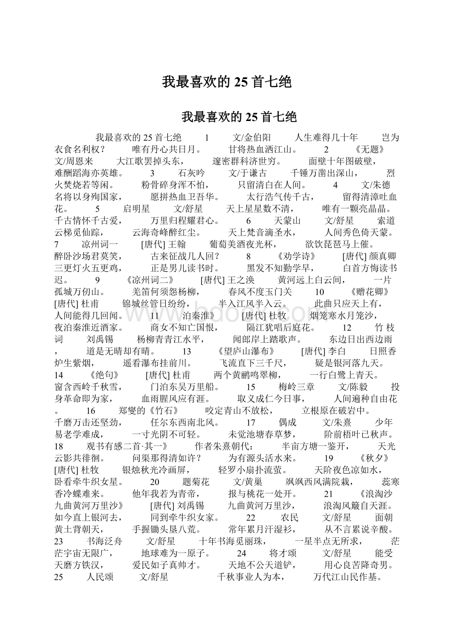 我最喜欢的25首七绝Word格式文档下载.docx