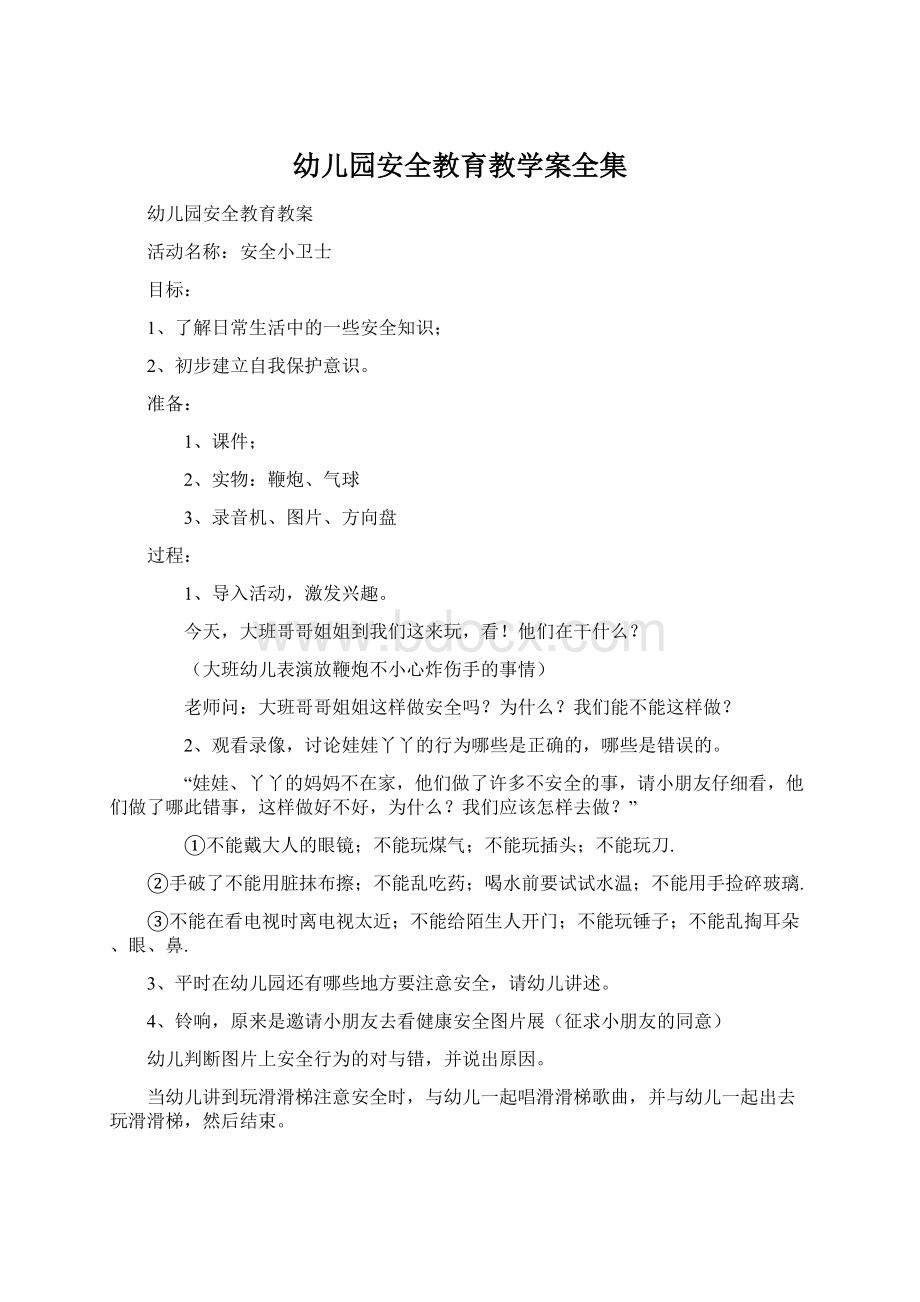 幼儿园安全教育教学案全集Word文档格式.docx