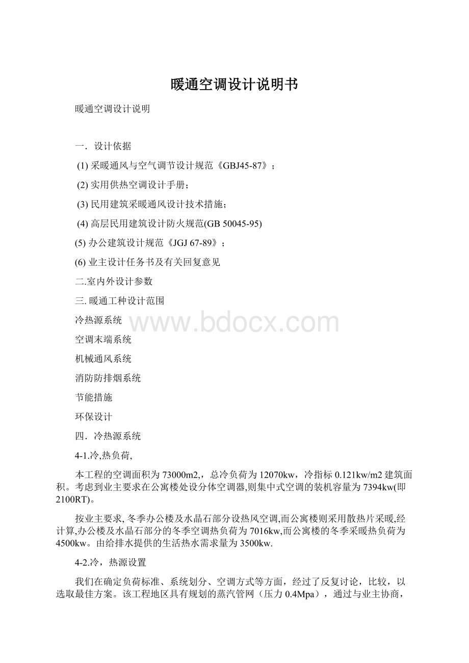 暖通空调设计说明书文档格式.docx_第1页