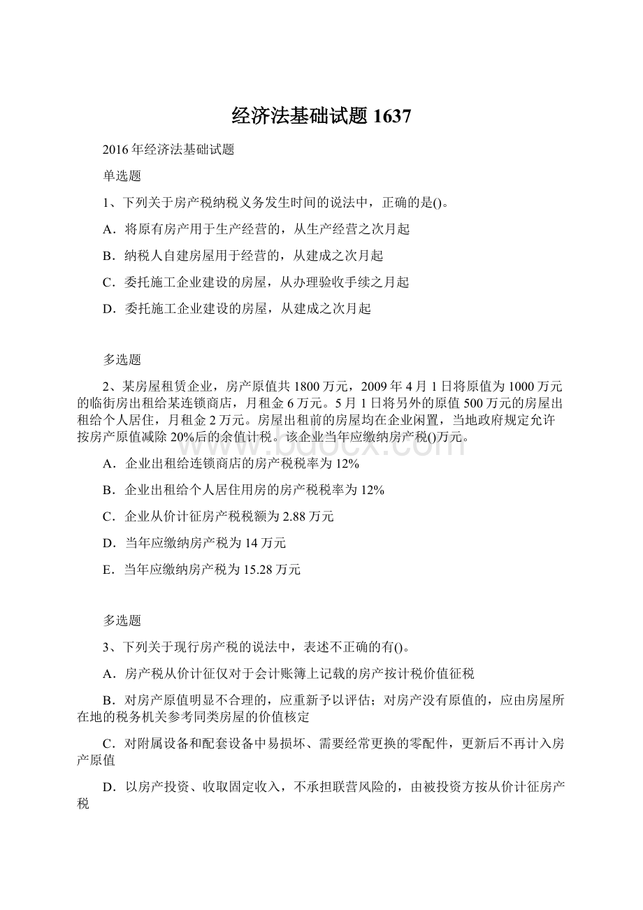 经济法基础试题1637文档格式.docx_第1页