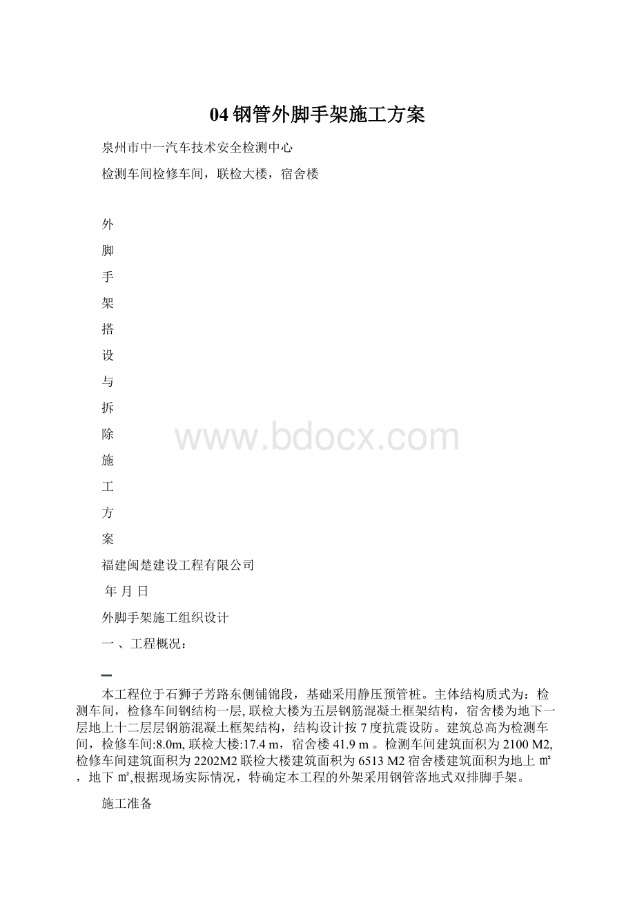 04钢管外脚手架施工方案Word文件下载.docx