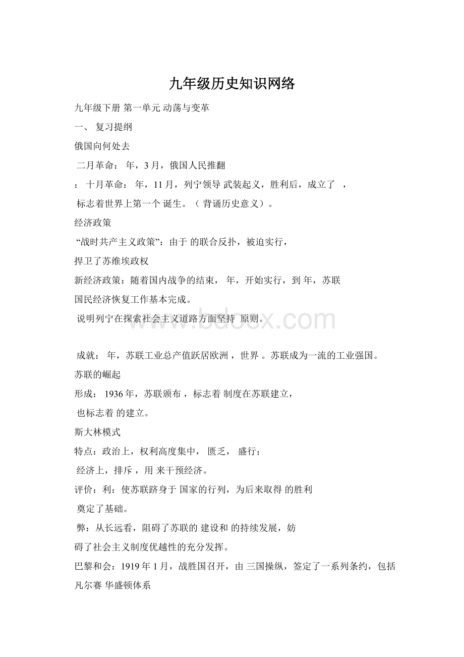 九年级历史知识网络文档格式.docx_第1页