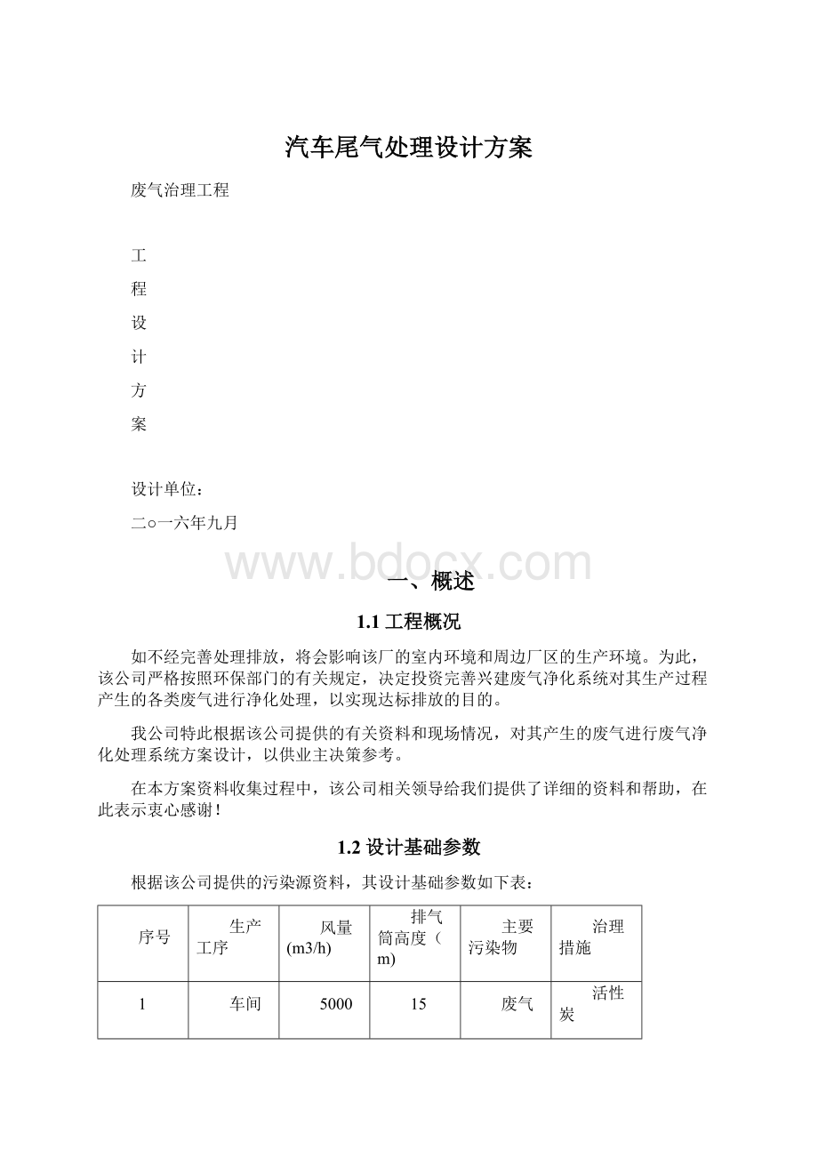 汽车尾气处理设计方案.docx_第1页