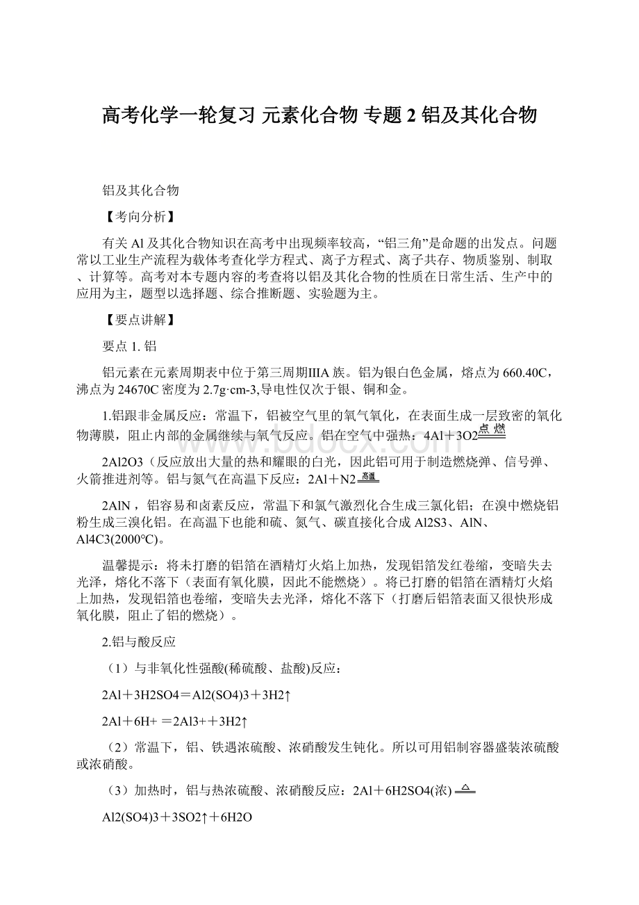 高考化学一轮复习 元素化合物 专题2 铝及其化合物.docx_第1页