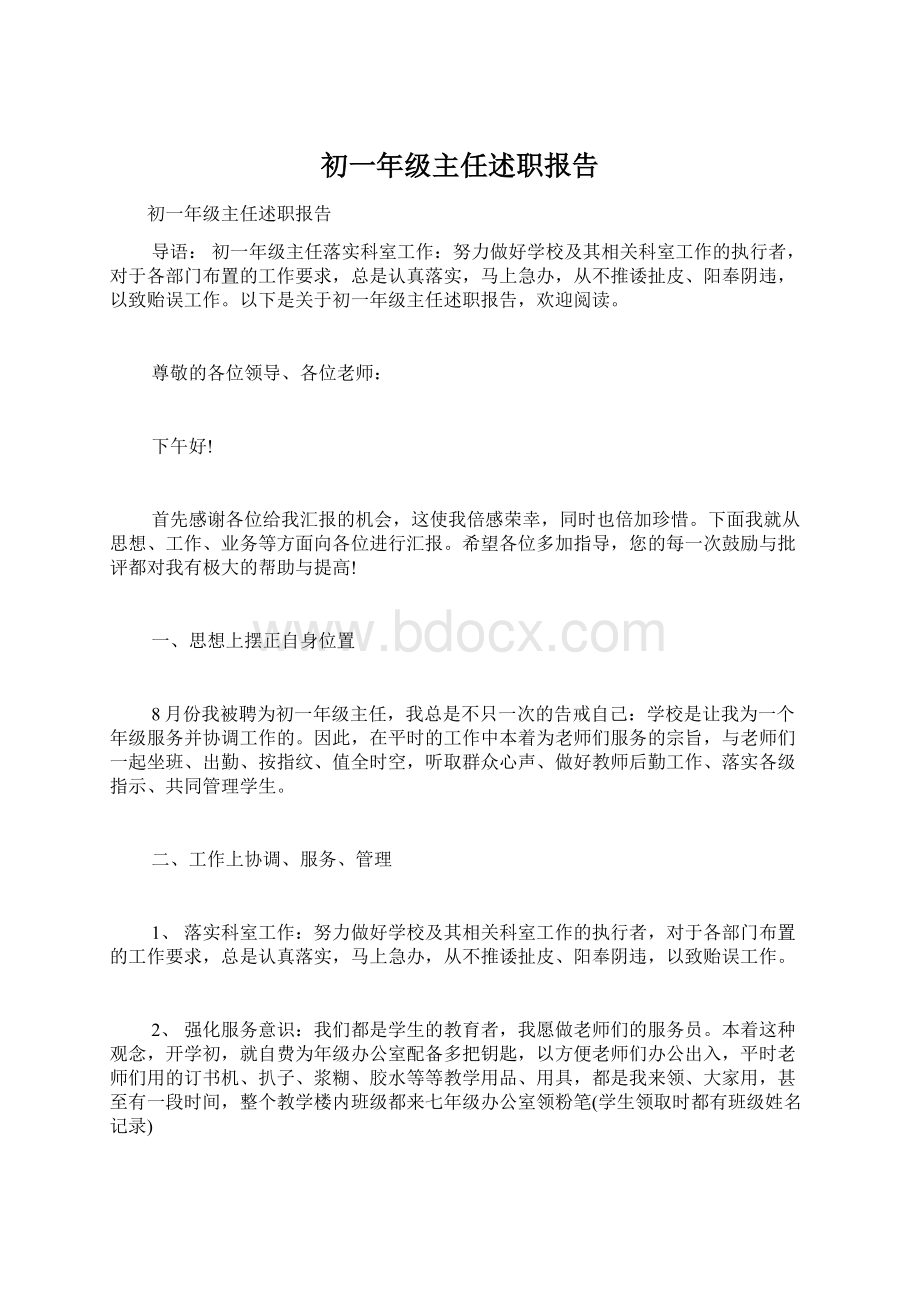 初一年级主任述职报告Word文档下载推荐.docx_第1页