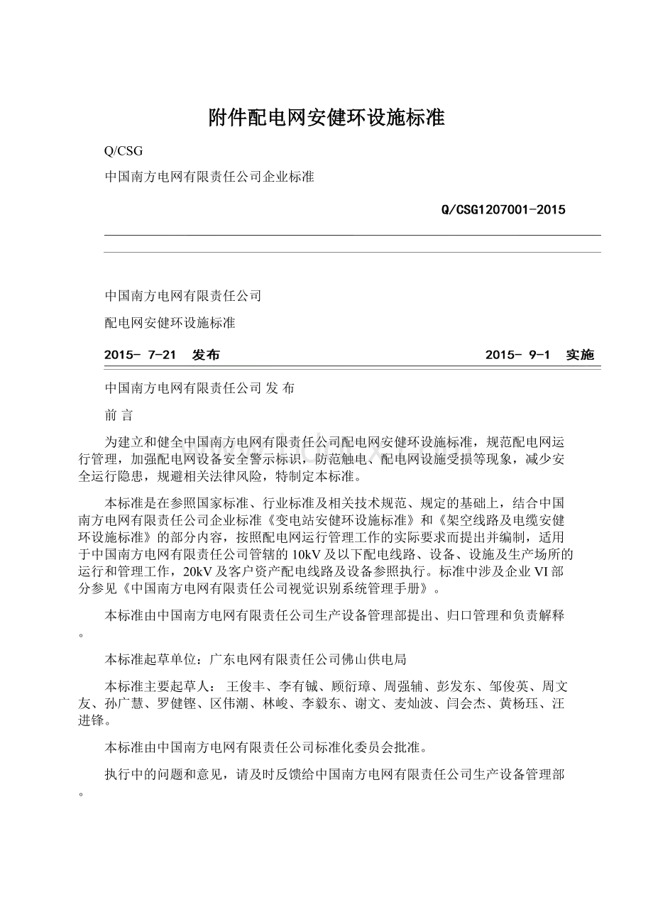 附件配电网安健环设施标准.docx_第1页