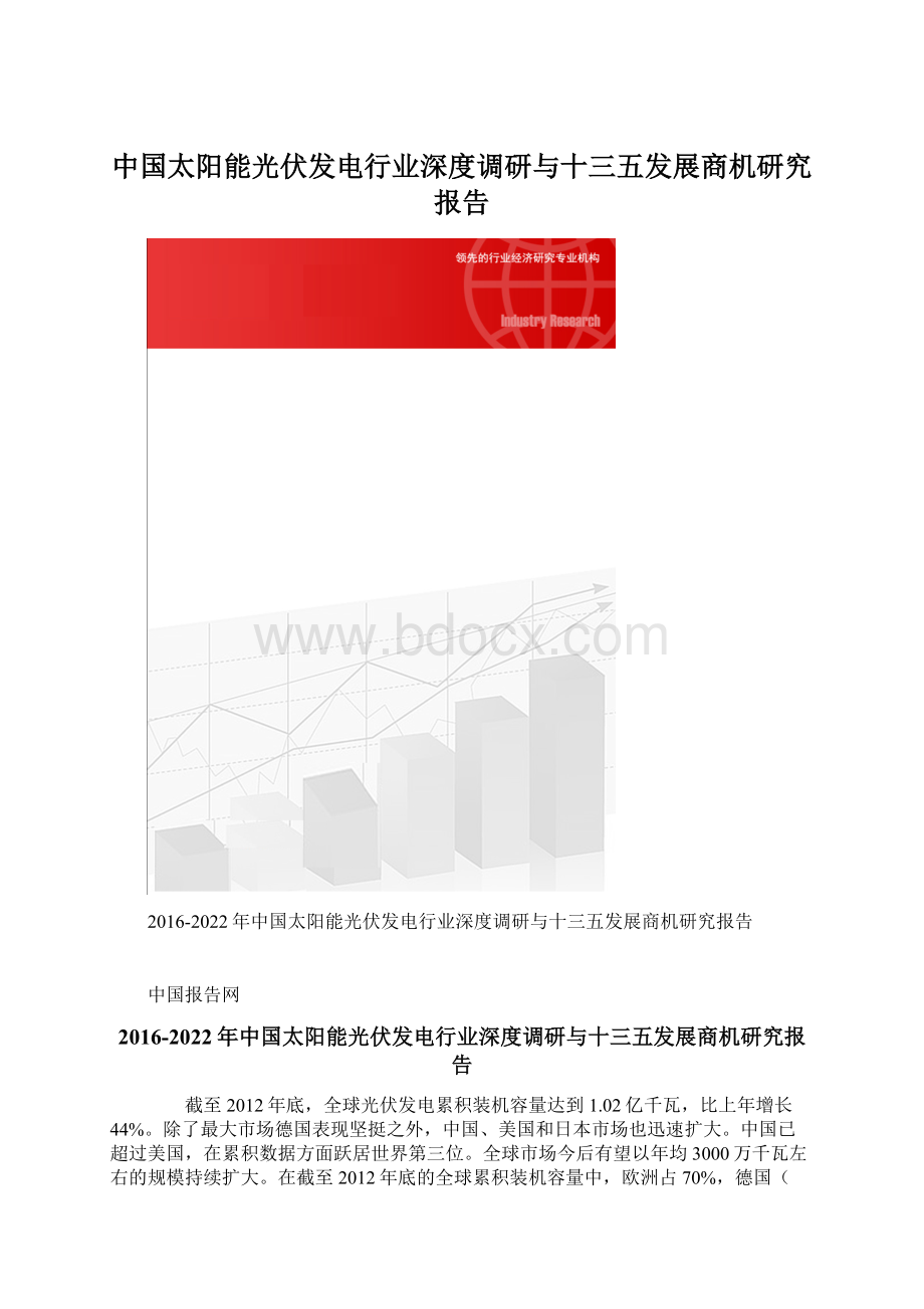 中国太阳能光伏发电行业深度调研与十三五发展商机研究报告.docx_第1页