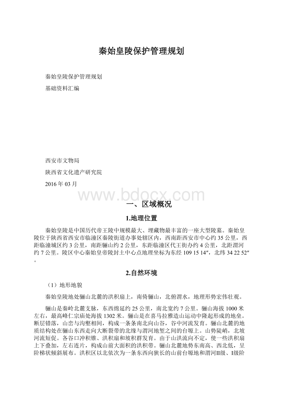 秦始皇陵保护管理规划.docx_第1页