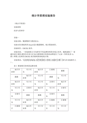 统计学原理实验报告Word下载.docx