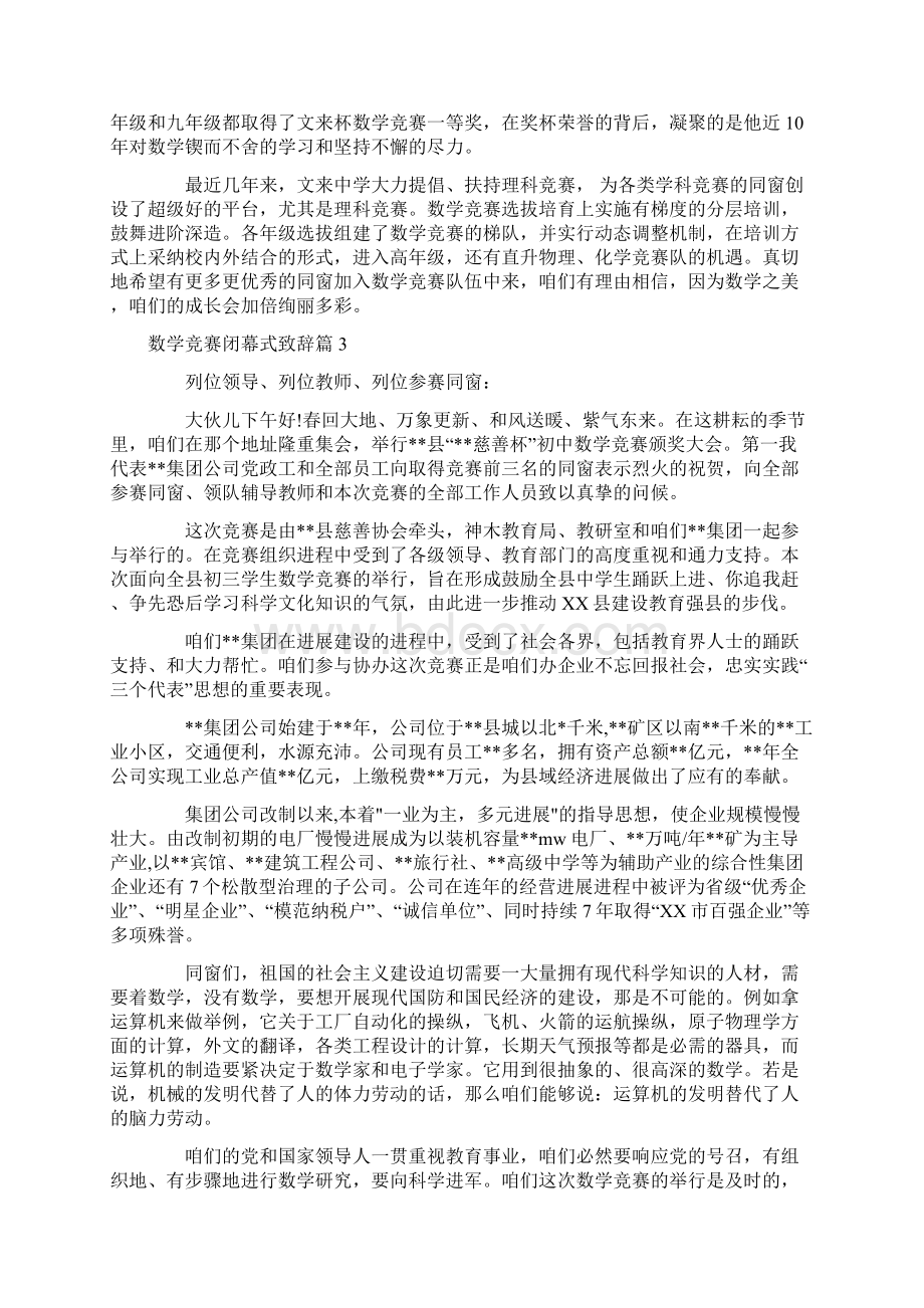 数学竞赛闭幕式致辞.docx_第3页