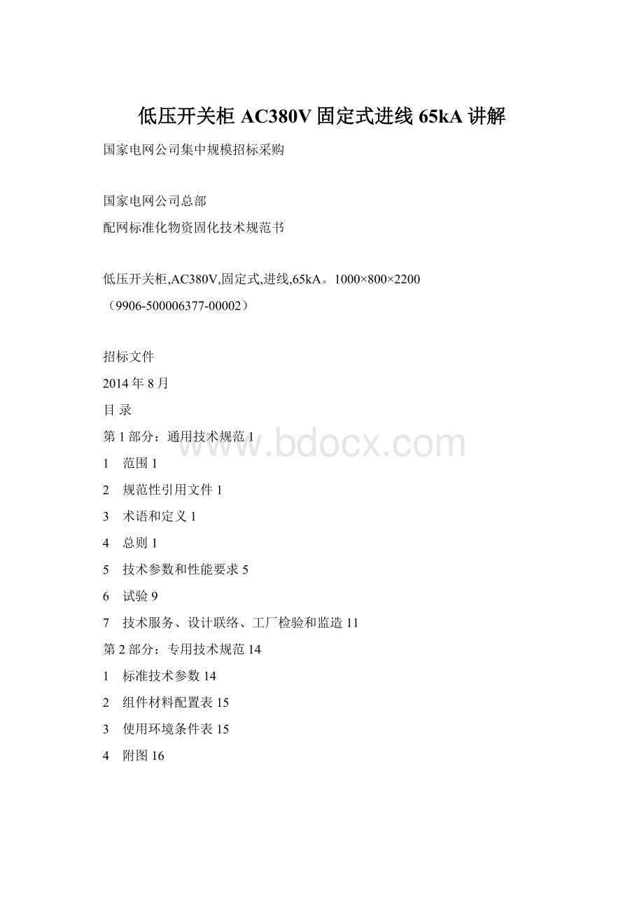 低压开关柜AC380V固定式进线65kA讲解Word文件下载.docx