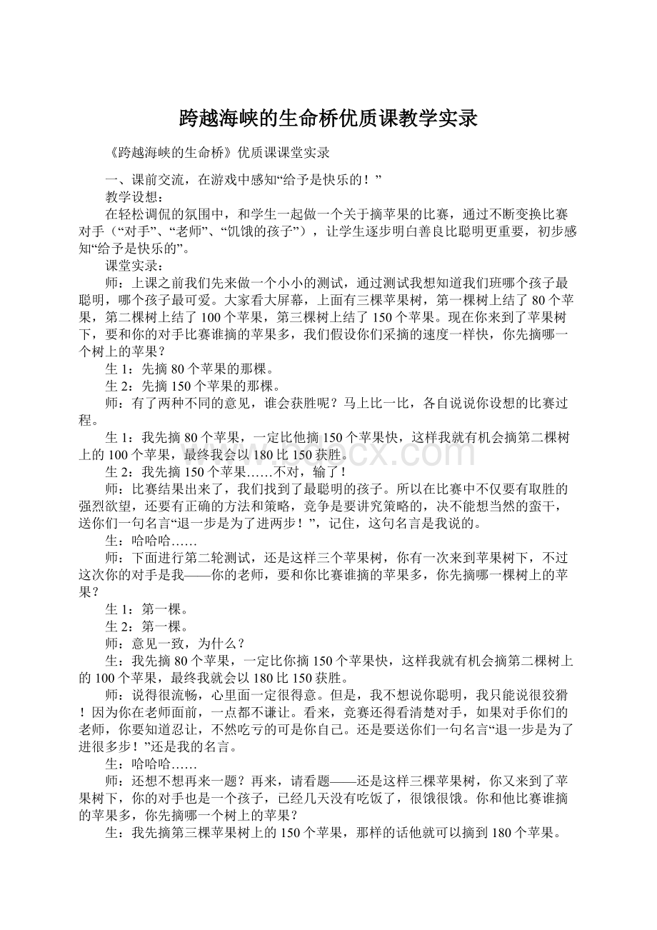 跨越海峡的生命桥优质课教学实录.docx