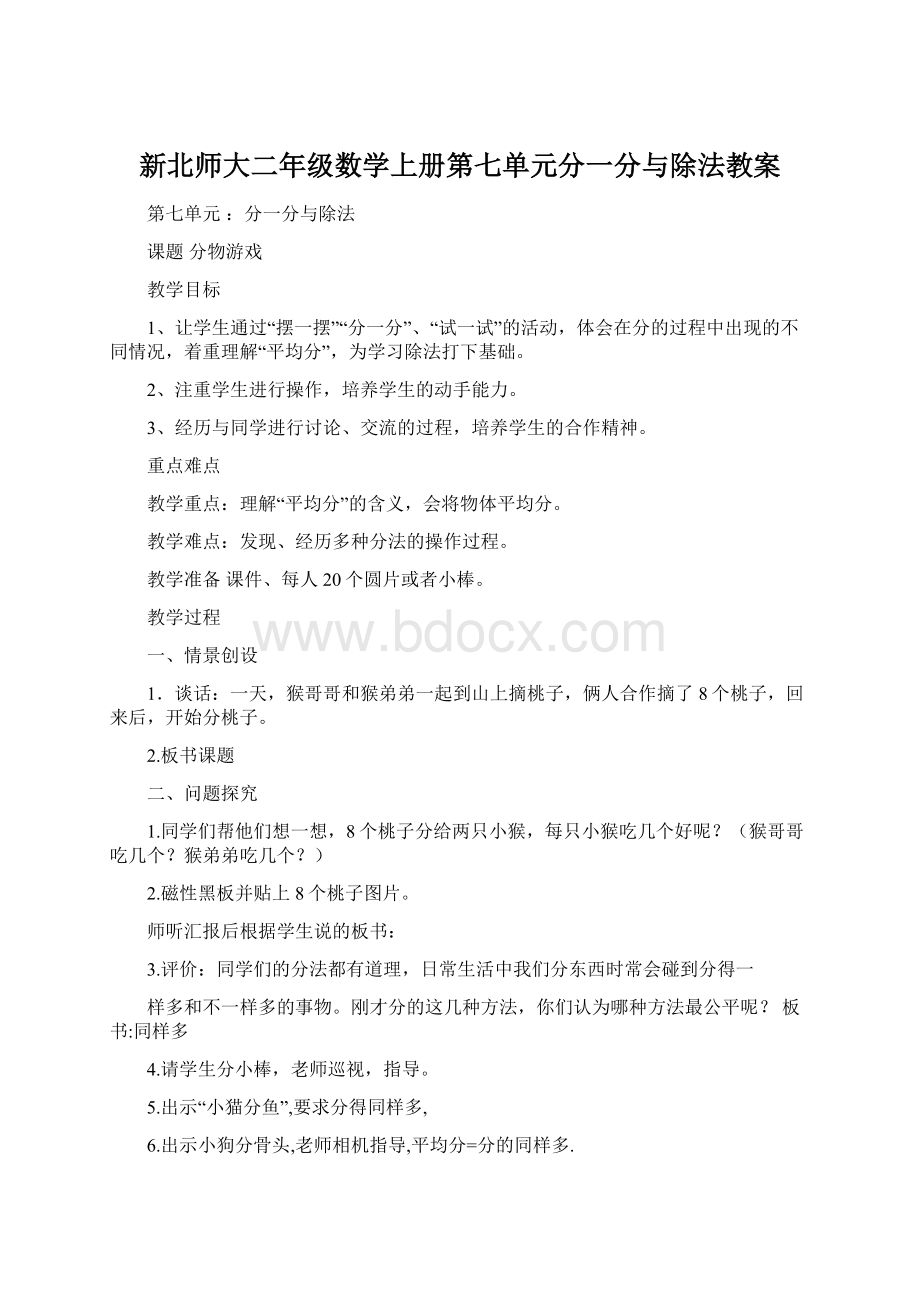 新北师大二年级数学上册第七单元分一分与除法教案.docx