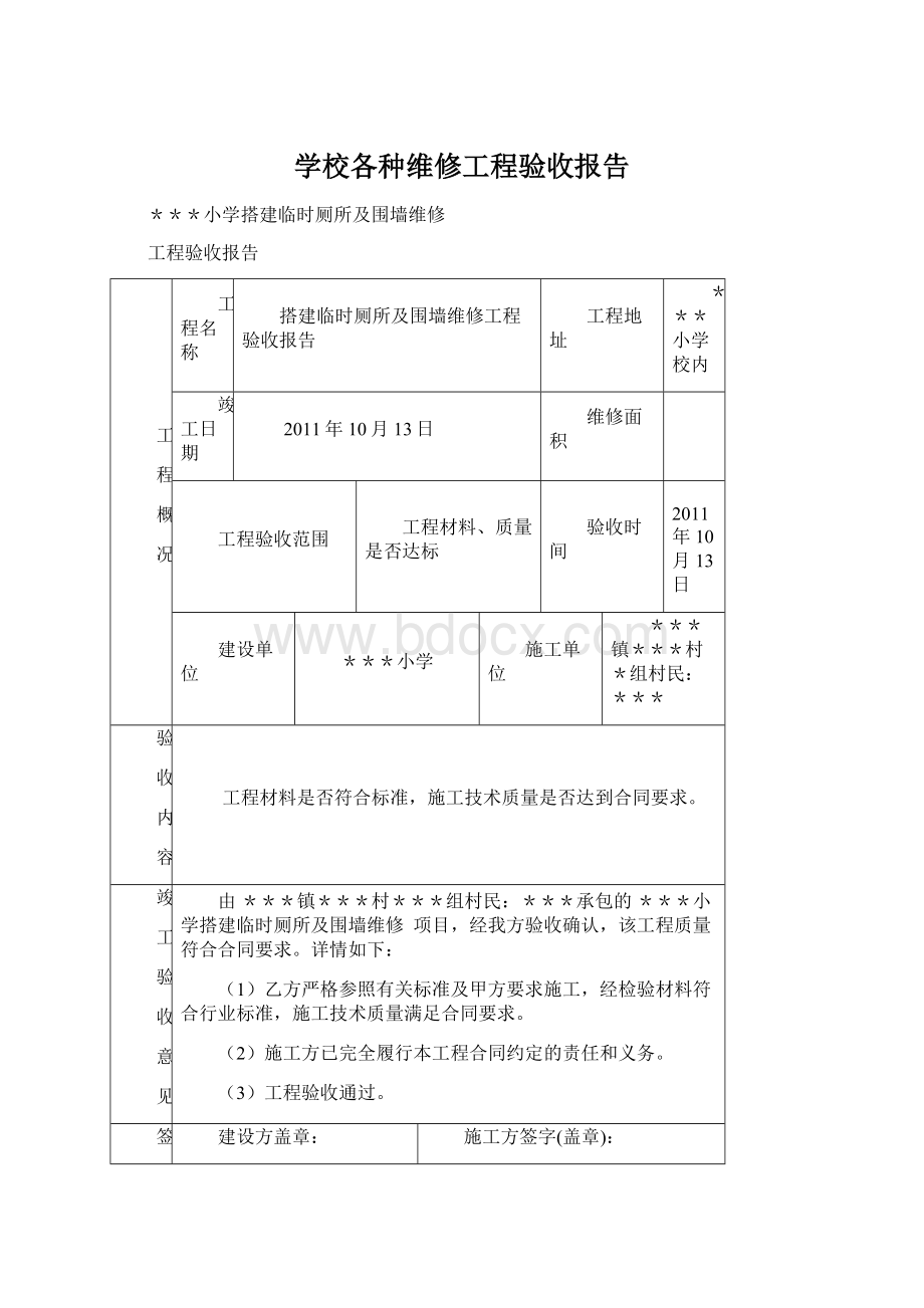 学校各种维修工程验收报告.docx_第1页