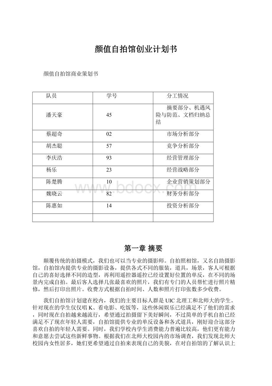 颜值自拍馆创业计划书.docx_第1页