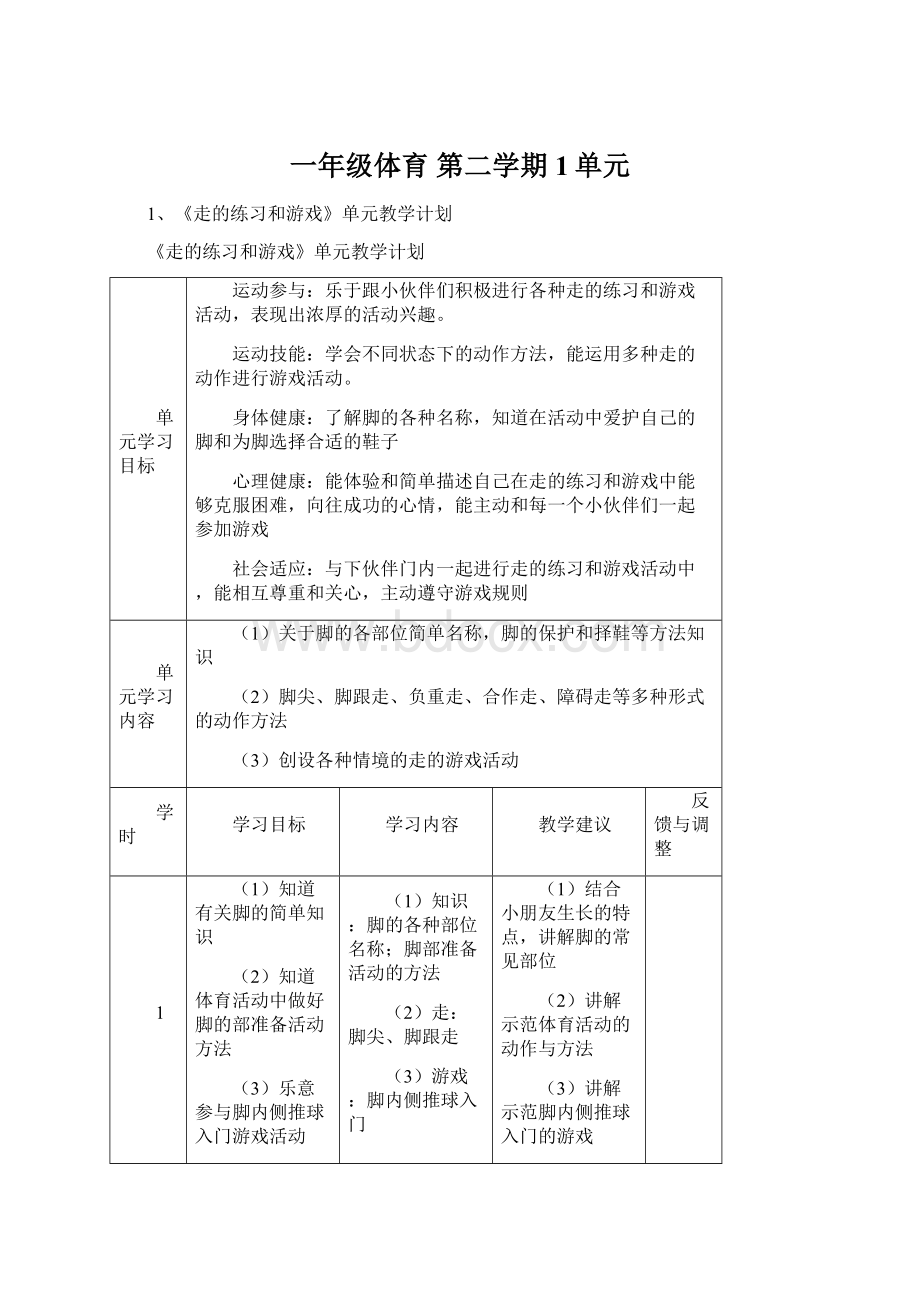 一年级体育 第二学期1单元Word文档下载推荐.docx