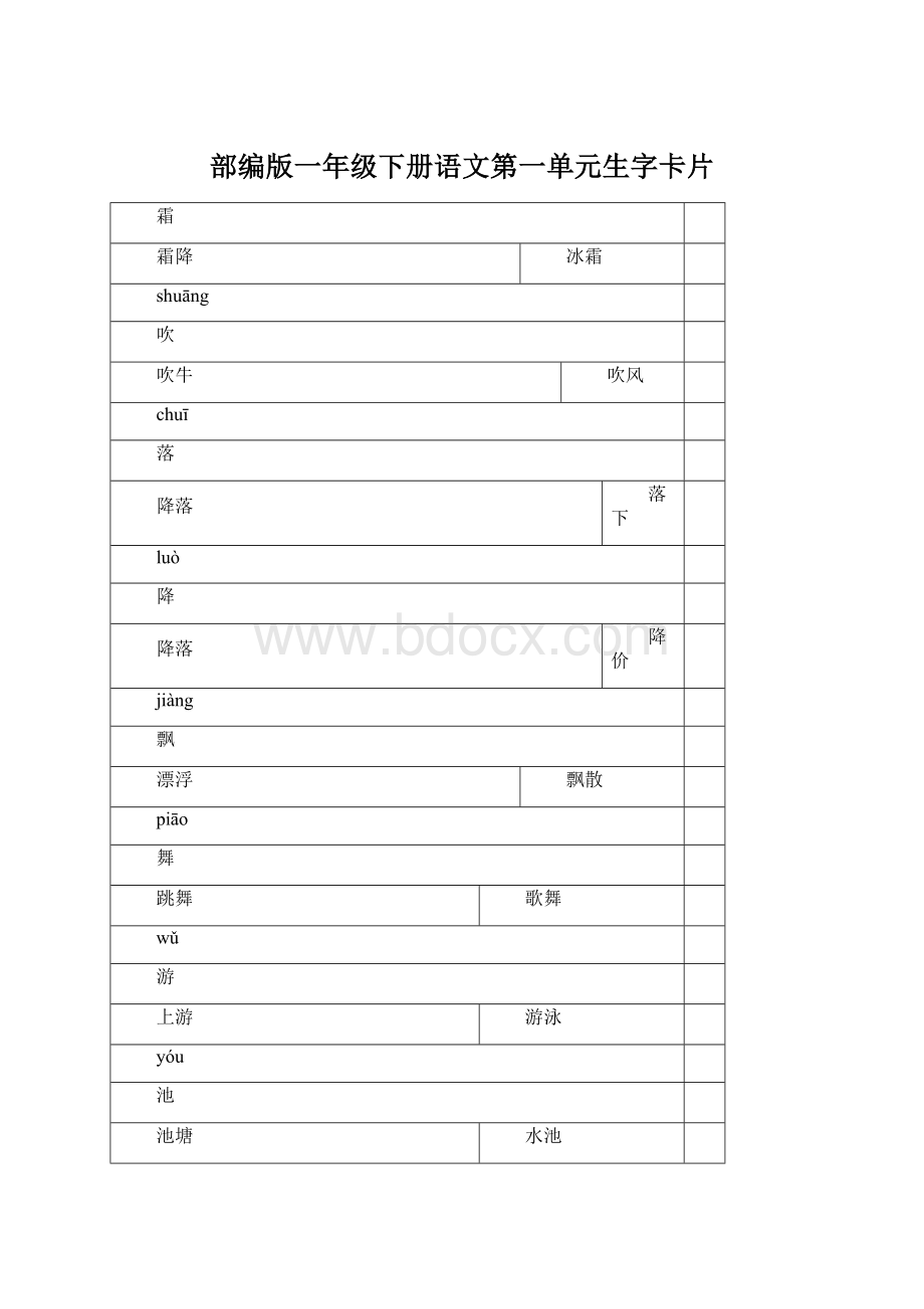 部编版一年级下册语文第一单元生字卡片.docx_第1页