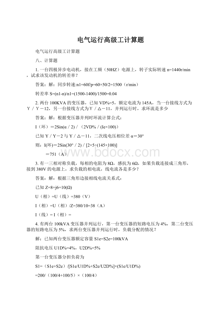 电气运行高级工计算题Word文档格式.docx_第1页