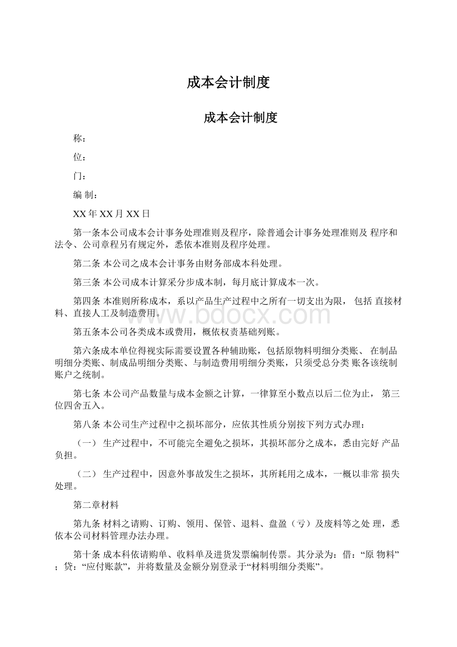 成本会计制度文档格式.docx_第1页