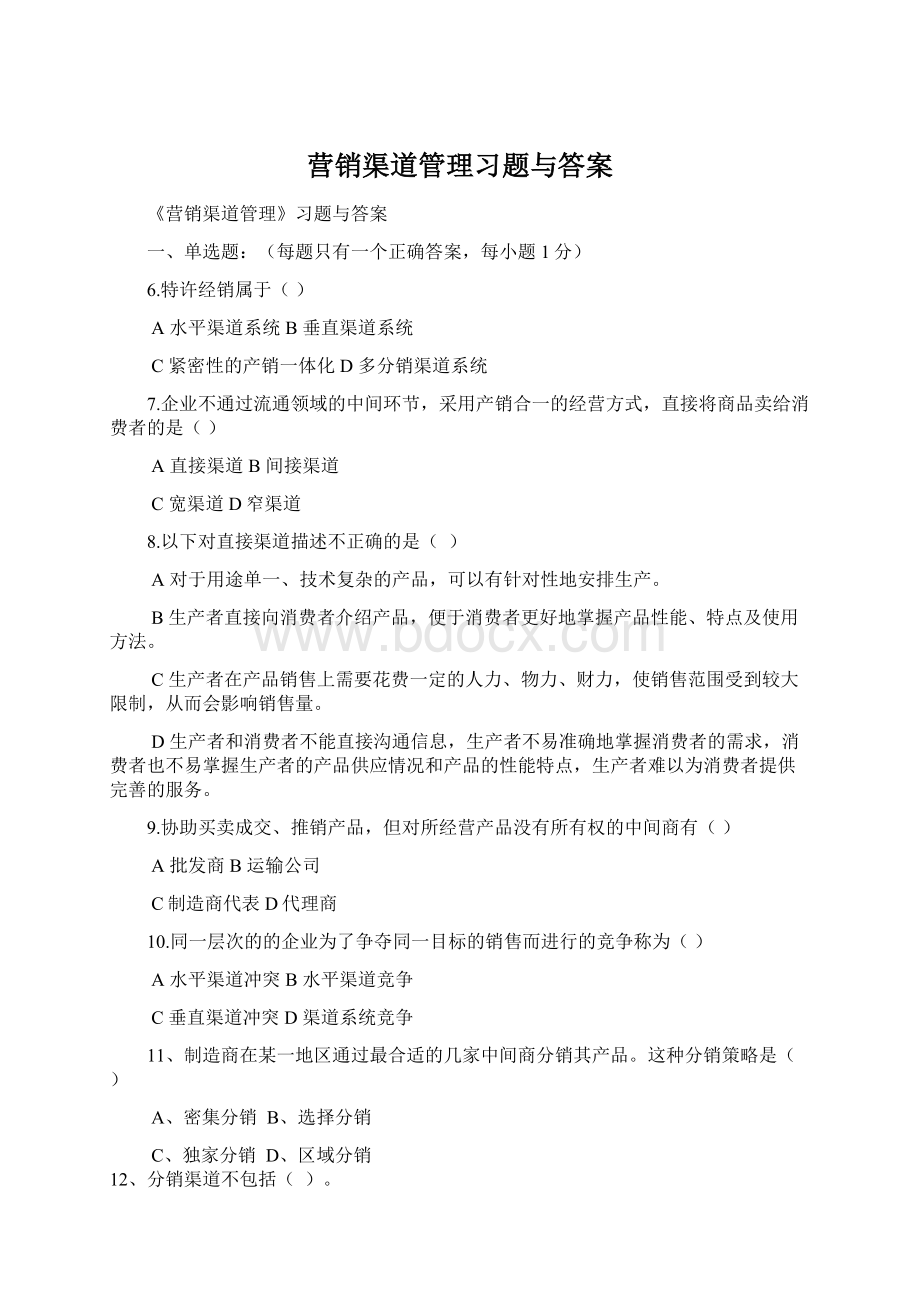 营销渠道管理习题与答案Word文档下载推荐.docx_第1页