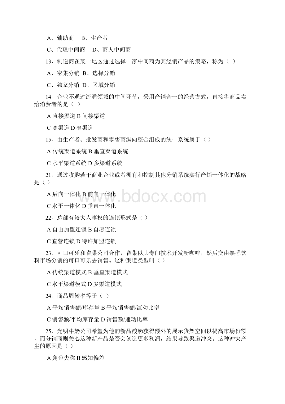 营销渠道管理习题与答案Word文档下载推荐.docx_第2页