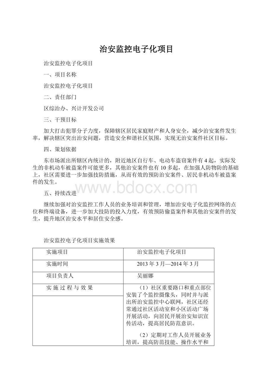 治安监控电子化项目Word格式文档下载.docx_第1页