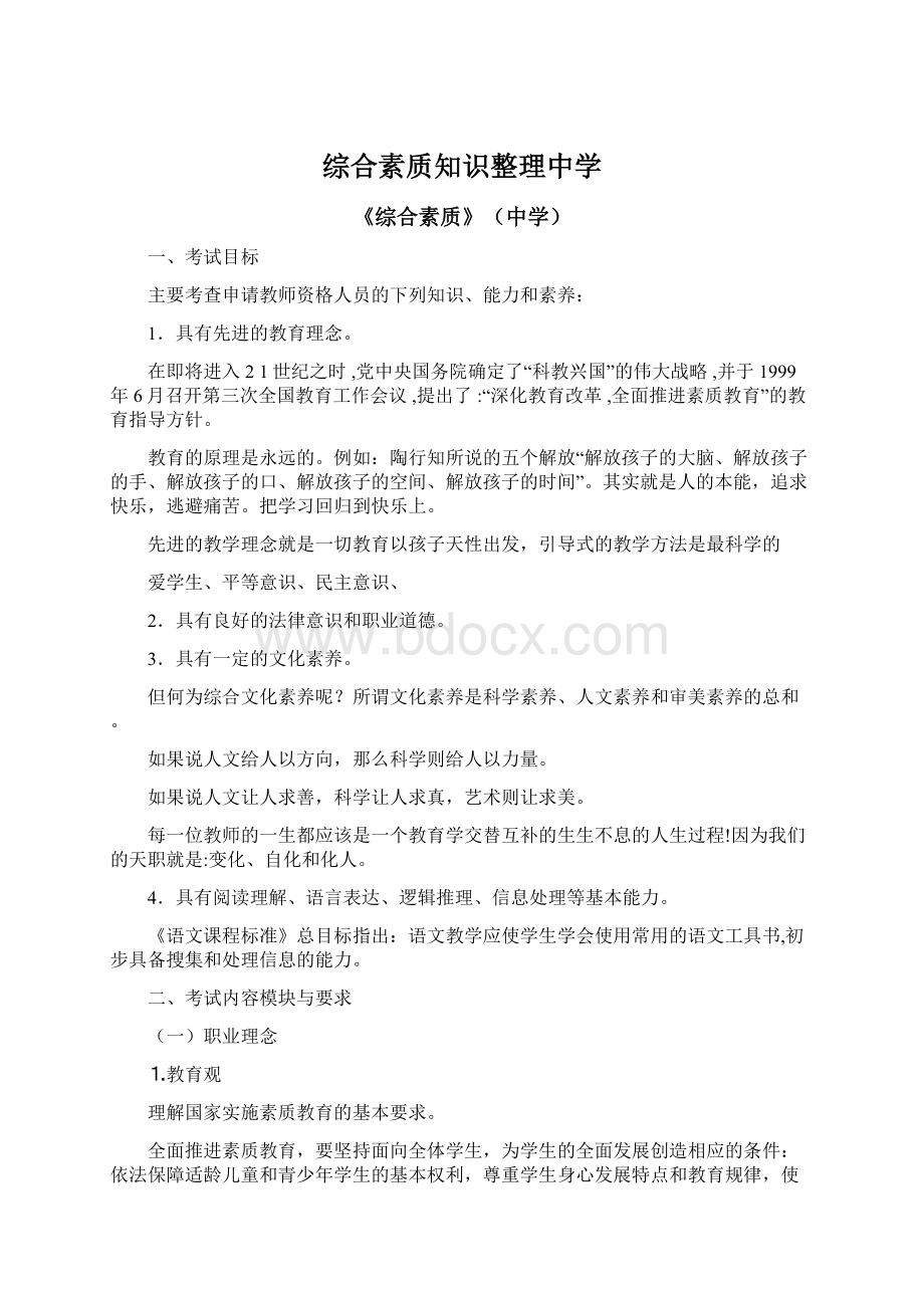 综合素质知识整理中学Word格式文档下载.docx